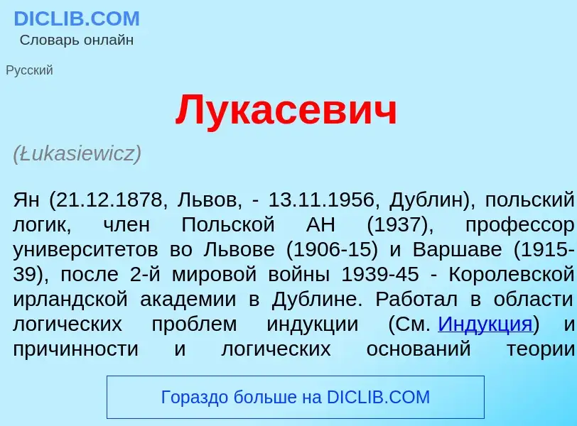 Что такое Лукас<font color="red">е</font>вич - определение