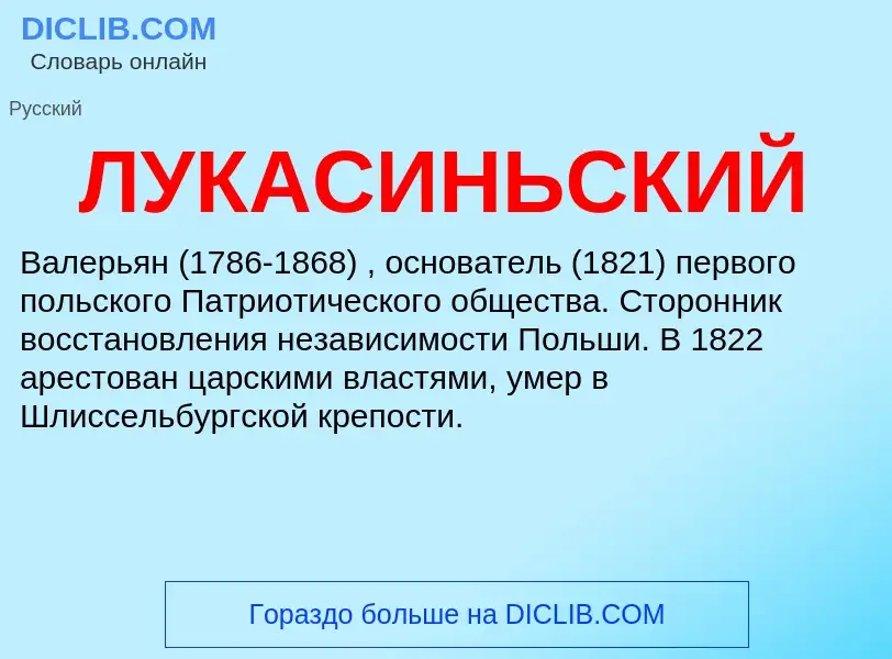 What is ЛУКАСИНЬСКИЙ - definition