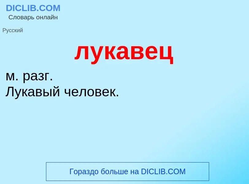 What is лукавец - definition