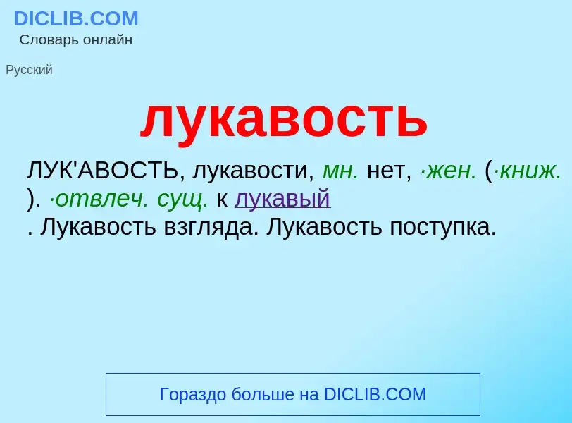 What is лукавость - definition