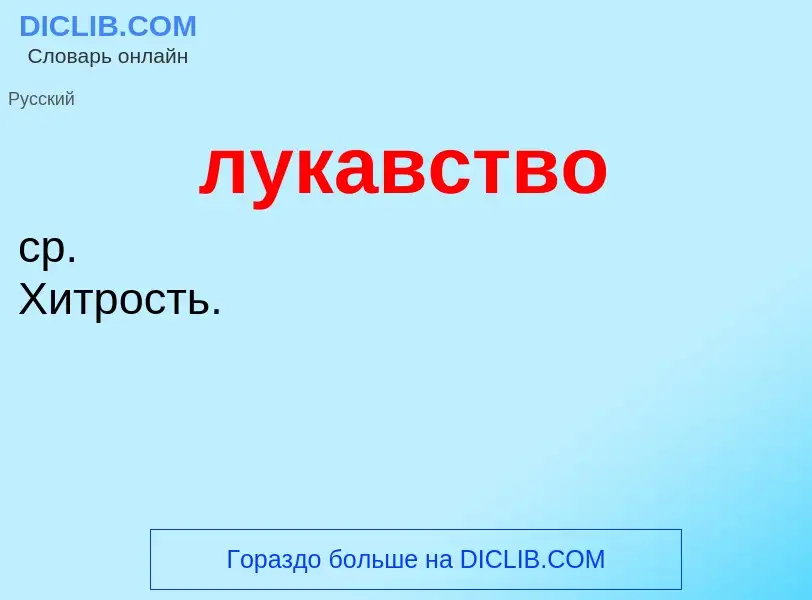 What is лукавство - definition