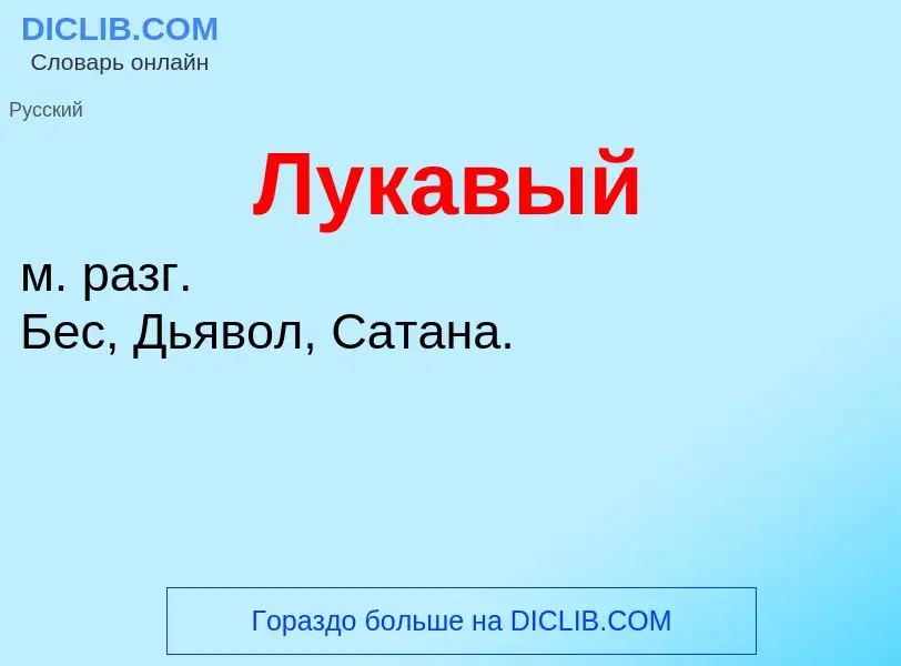 Wat is Лукавый - definition