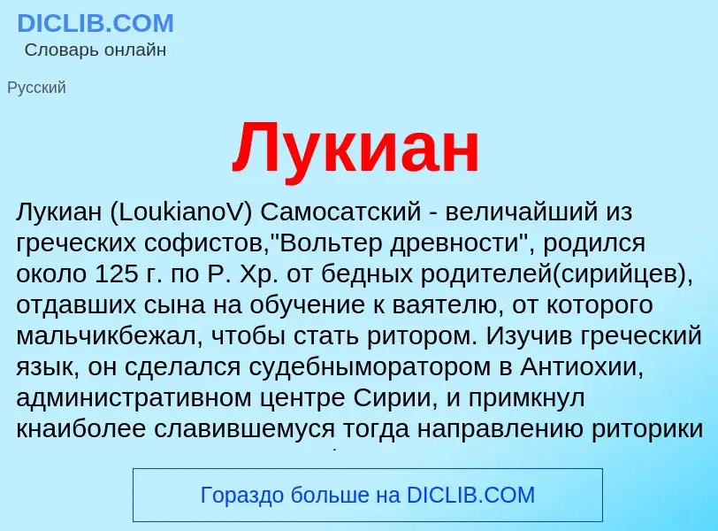 Was ist Лукиан - Definition