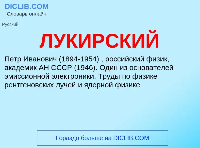 What is ЛУКИРСКИЙ - meaning and definition