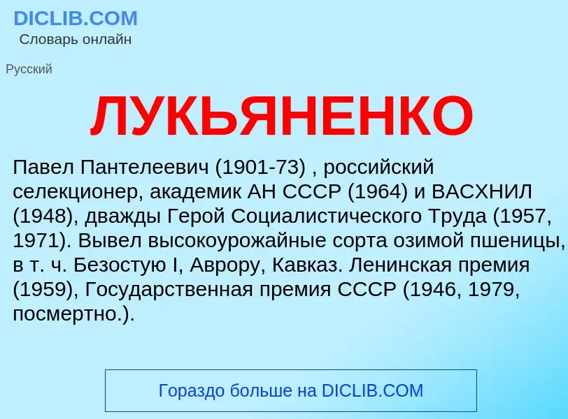 Что такое ЛУКЬЯНЕНКО - определение