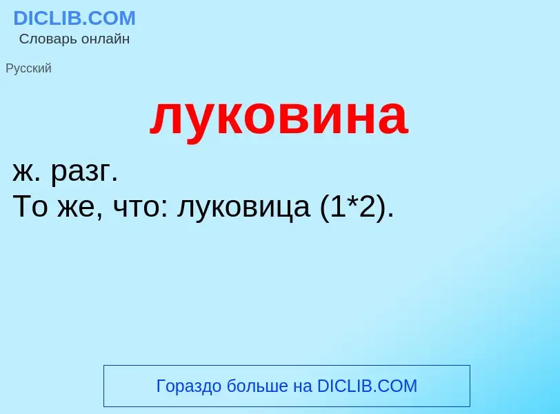 What is луковина - definition