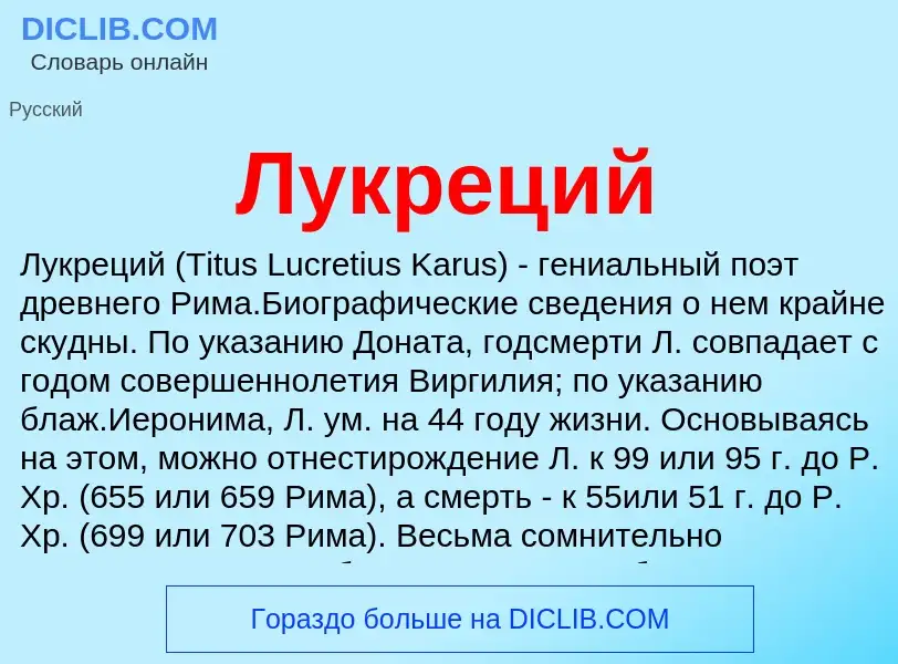 What is Лукреций - definition