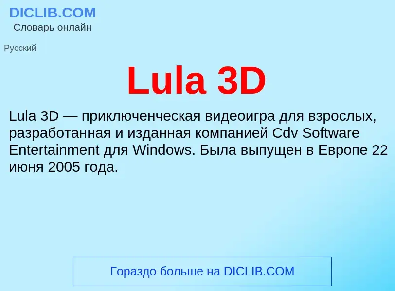 Что такое Lula 3D - определение