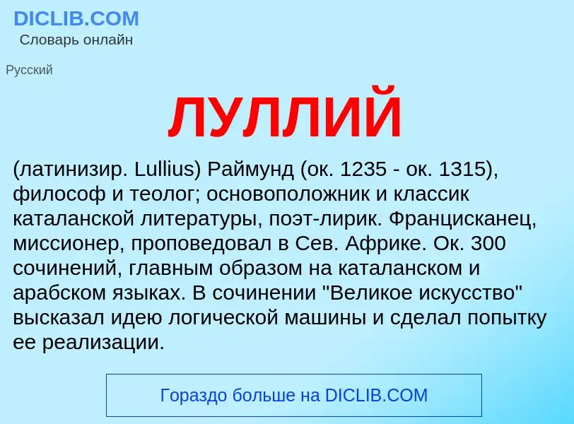 Was ist ЛУЛЛИЙ - Definition