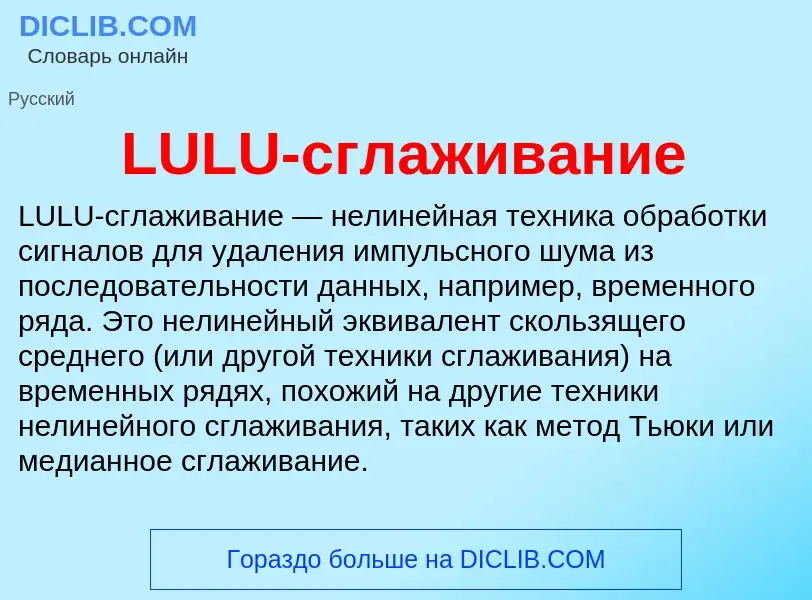 ¿Qué es LULU-сглаживание? - significado y definición