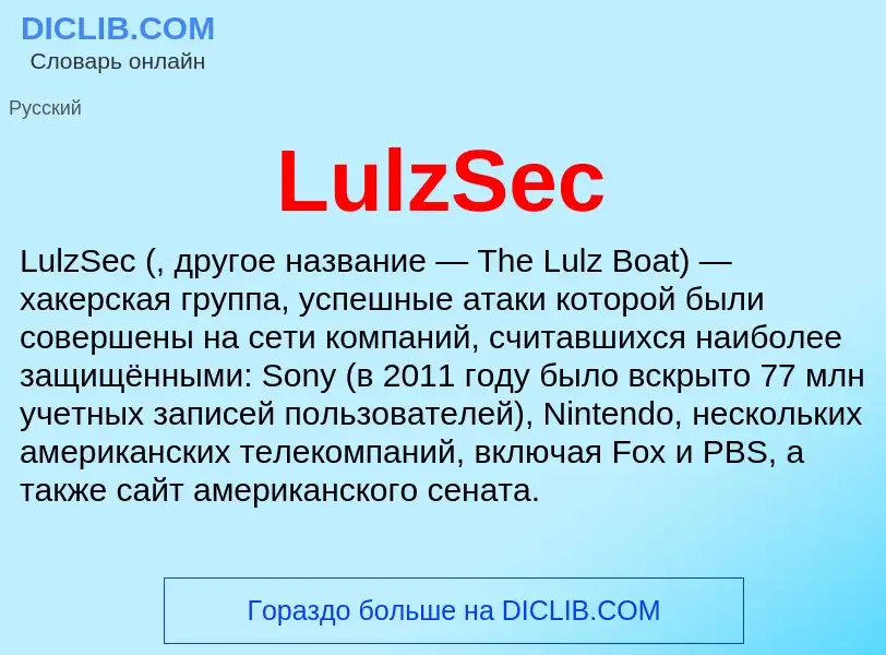 Что такое LulzSec - определение