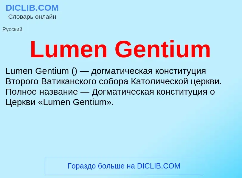 Что такое Lumen Gentium - определение