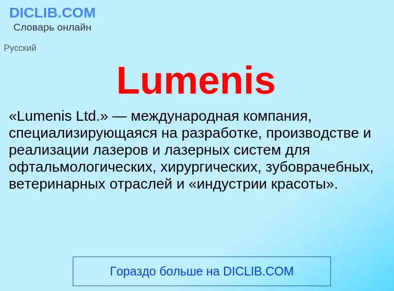 Что такое Lumenis - определение