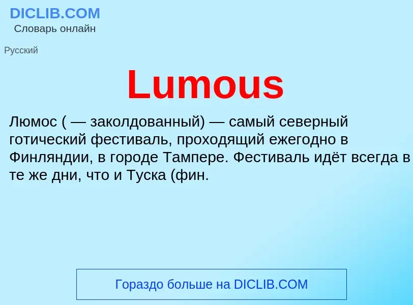 Что такое Lumous - определение