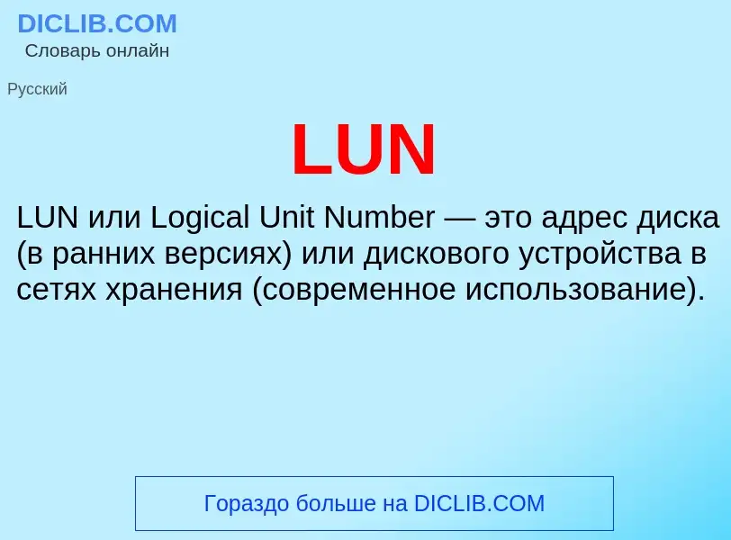 ¿Qué es LUN? - significado y definición