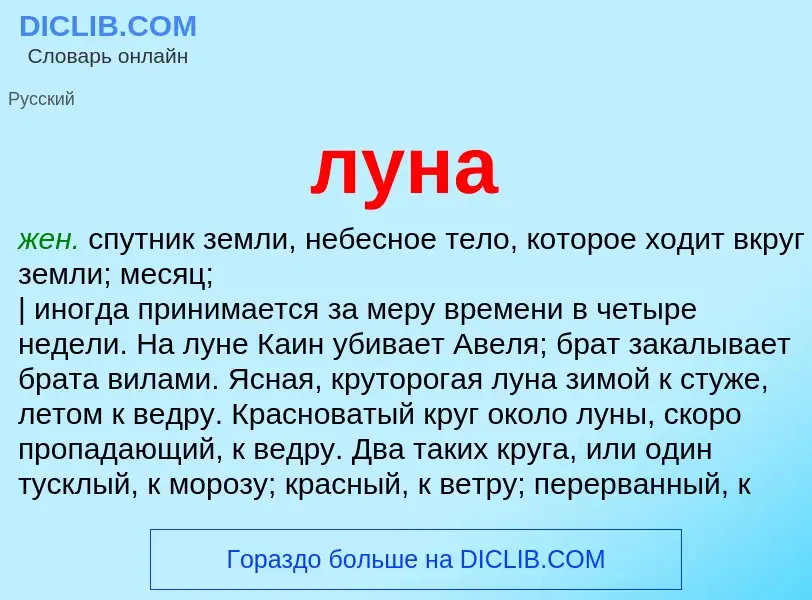 Wat is луна - definition