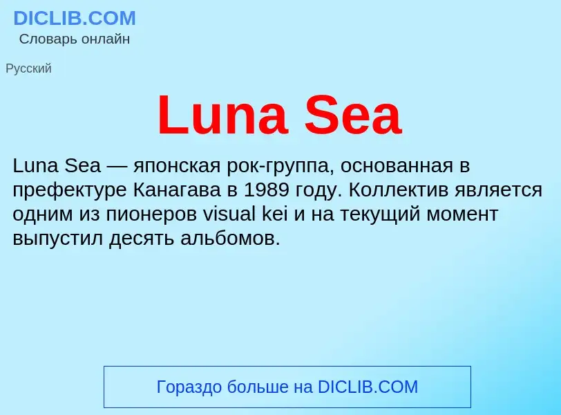 Что такое Luna Sea - определение