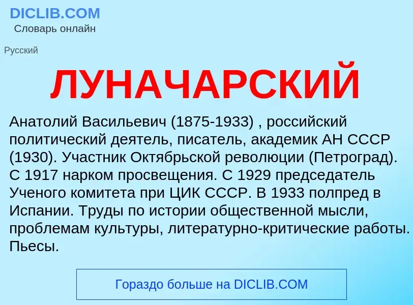 What is ЛУНАЧАРСКИЙ - meaning and definition