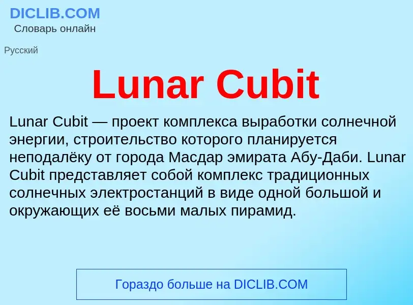 Что такое Lunar Cubit - определение