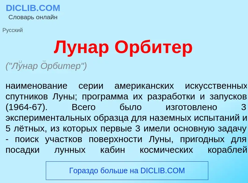 Wat is Л<font color="red">у</font>нар <font color="red">О</font>рбитер - definition