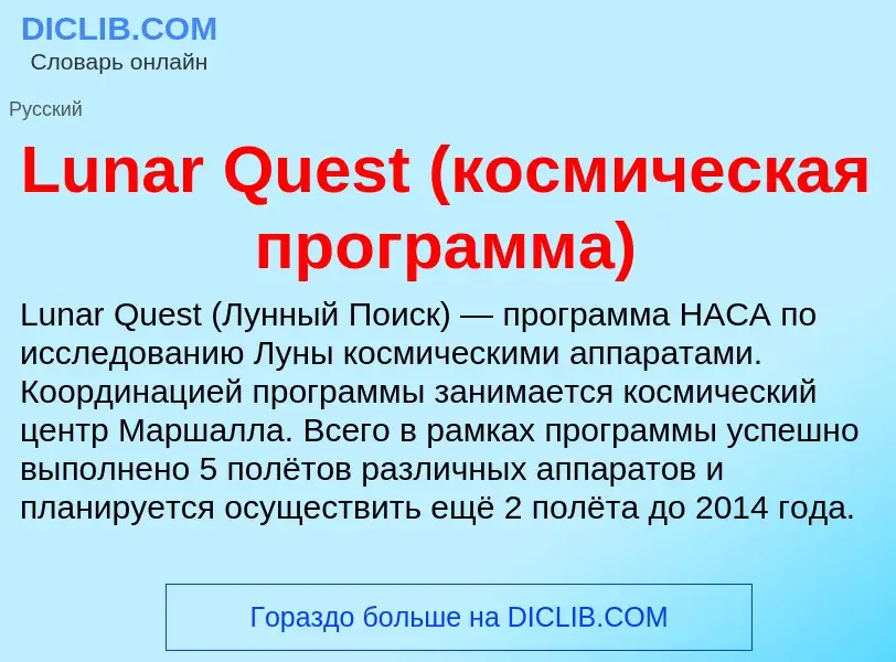 Что такое Lunar Quest (космическая программа) - определение