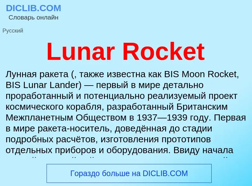 Τι είναι Lunar Rocket - ορισμός