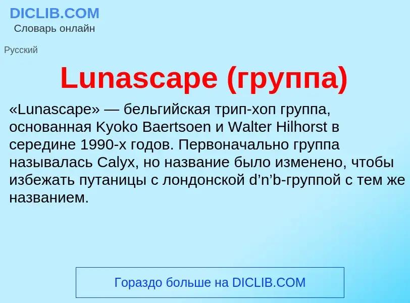 ¿Qué es Lunascape (группа)? - significado y definición