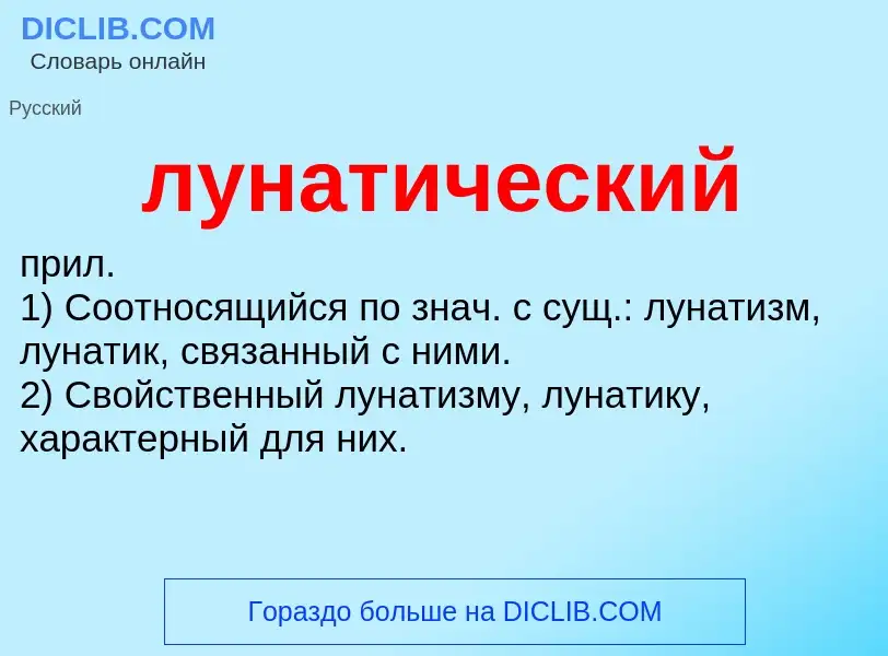 What is лунатический - definition