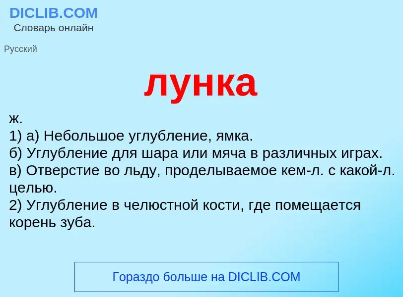 What is лунка - definition