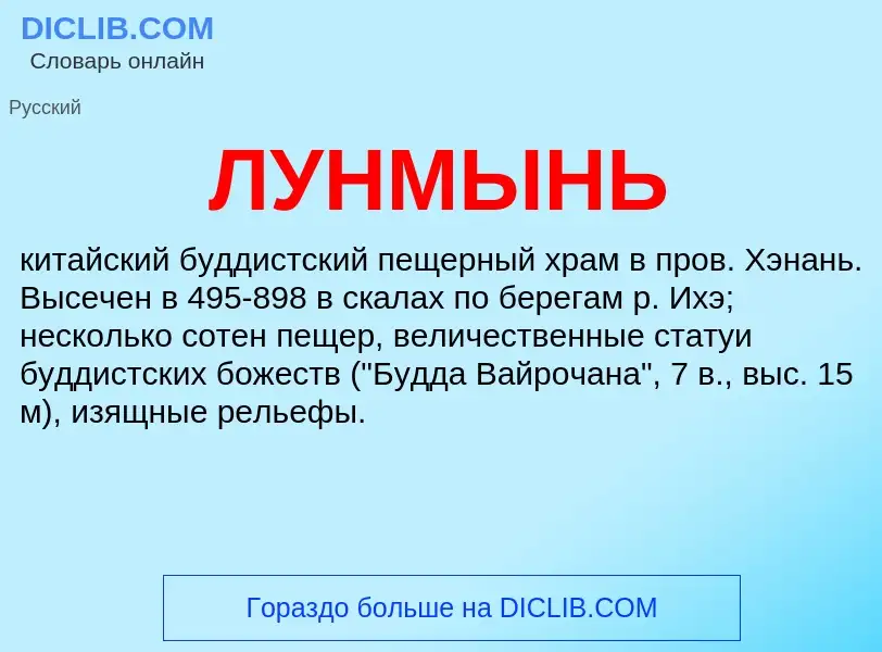 What is ЛУНМЫНЬ - definition