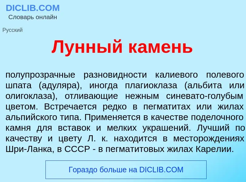 Wat is Л<font color="red">у</font>нный к<font color="red">а</font>мень - definition