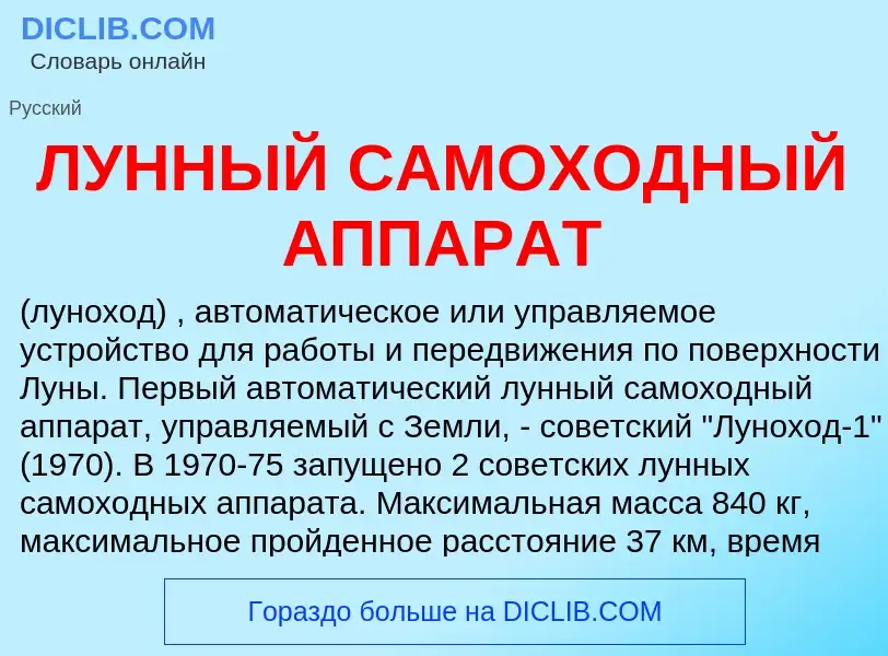 ¿Qué es ЛУННЫЙ САМОХОДНЫЙ АППАРАТ? - significado y definición