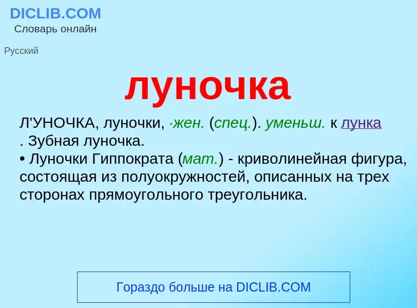 What is луночка - definition