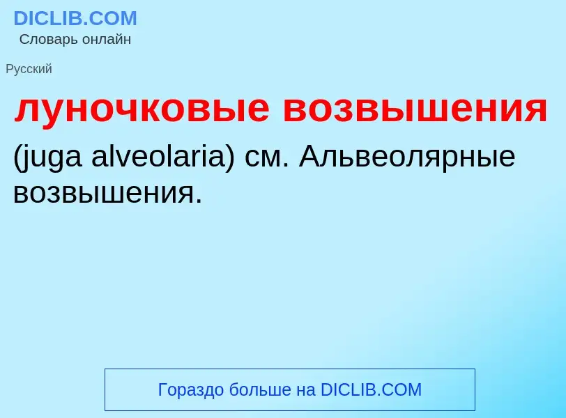 Τι είναι луночковые возвышения  - ορισμός