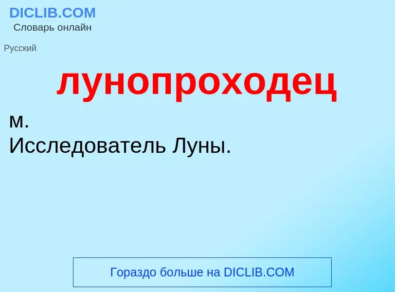 Τι είναι лунопроходец - ορισμός