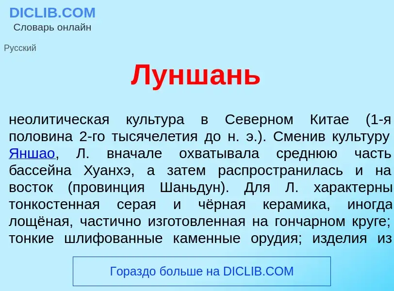 What is Лунш<font color="red">а</font>нь - meaning and definition