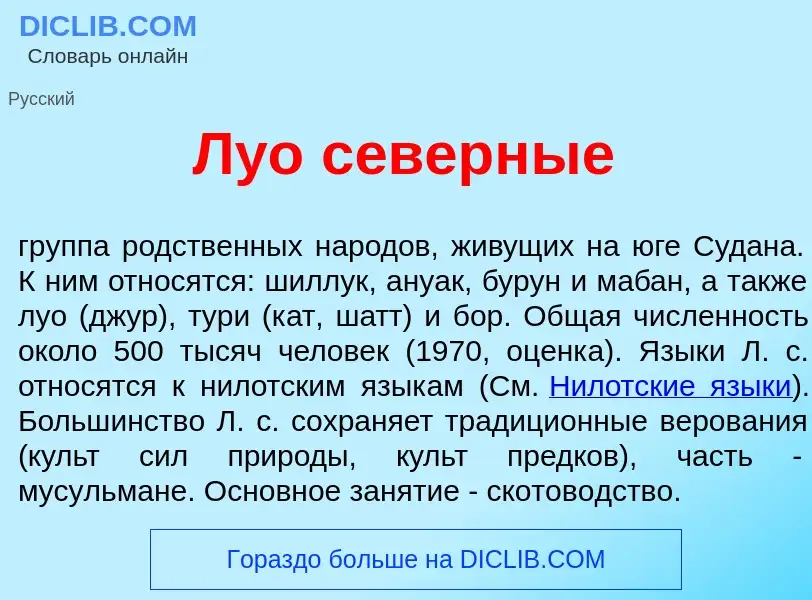 Что такое Лу<font color="red">о</font> с<font color="red">е</font>верные - определение