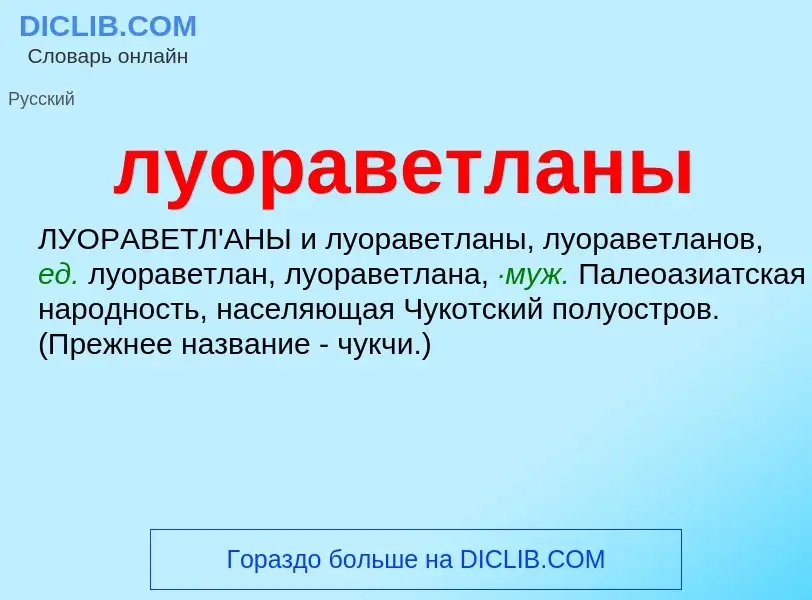 O que é луораветланы - definição, significado, conceito