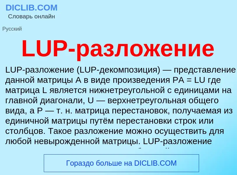 ¿Qué es LUP-разложение? - significado y definición