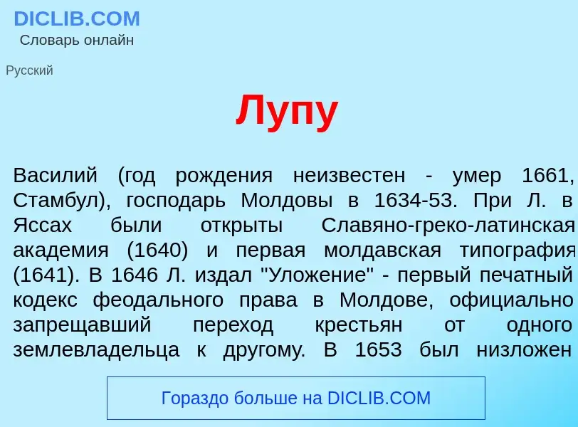 Что такое Л<font color="red">у</font>пу - определение