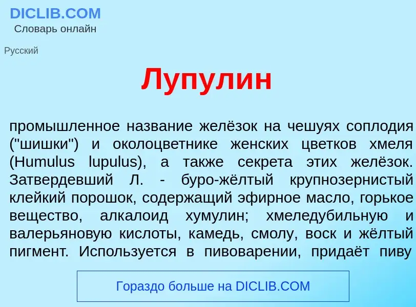 Что такое Лупул<font color="red">и</font>н - определение