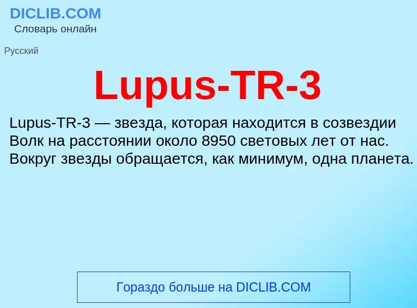 Τι είναι Lupus-TR-3 - ορισμός