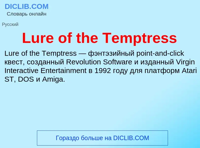 Что такое Lure of the Temptress - определение