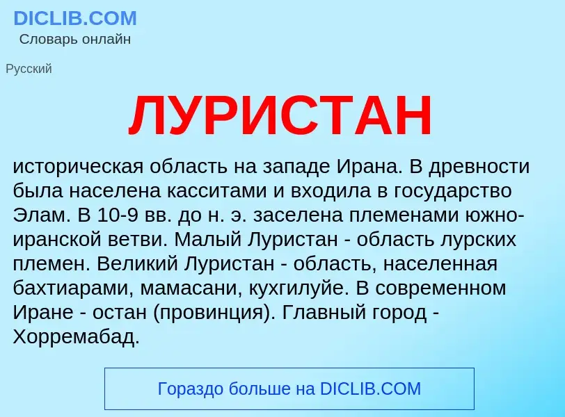 What is ЛУРИСТАН - meaning and definition