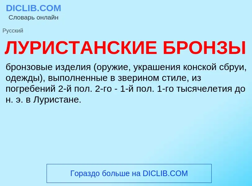 Τι είναι ЛУРИСТАНСКИЕ БРОНЗЫ - ορισμός