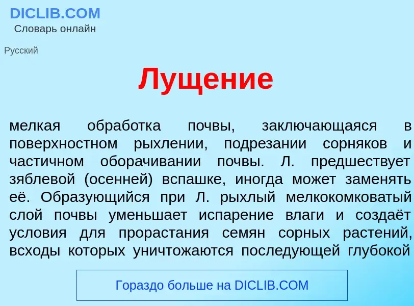 Что такое Лущ<font color="red">е</font>ние - определение