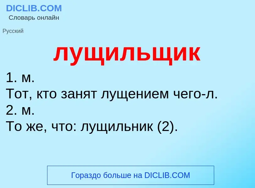 Что такое лущильщик - определение