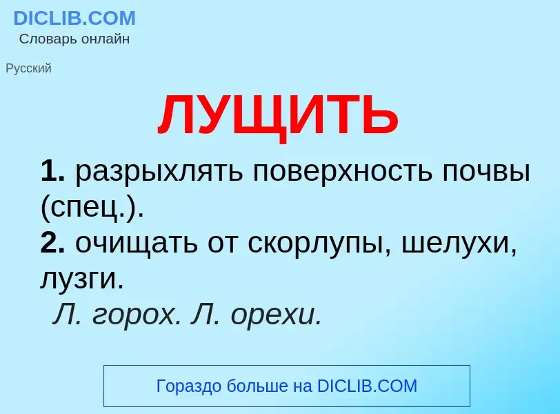 What is ЛУЩИТЬ - definition