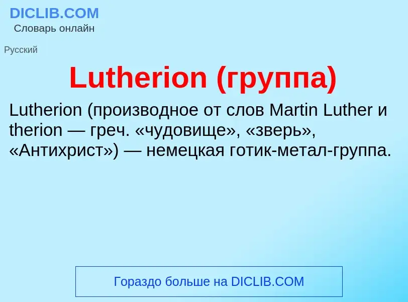 Что такое Lutherion (группа) - определение