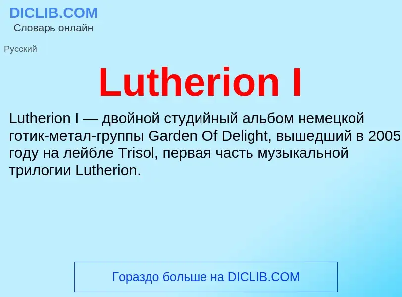 Что такое Lutherion I - определение